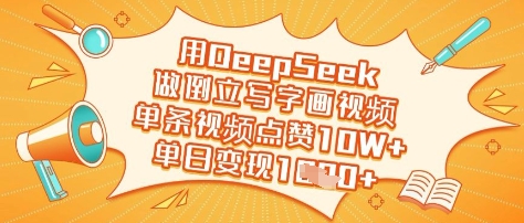 用DeepSeek做倒立写字画视频，单条视频点赞10W+，单日变现多张网赚项目-副业赚钱-互联网创业-资源整合百读客