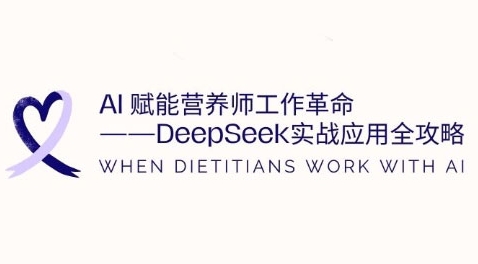 AI赋能营养师工作革命:DeepSeek实战应用全攻略,提升工作效率网赚项目-副业赚钱-互联网创业-资源整合百读客
