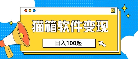 小众AI赛道,猫箱APP挣取收益,上班族专属小项目,日入100-150网赚项目-副业赚钱-互联网创业-资源整合百读客