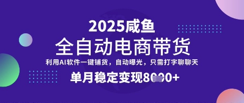 全网首发【闲鱼全自动电商带货】三年磨一剑，一朝露锋芒，单月稳定变现8k+网赚项目-副业赚钱-互联网创业-资源整合百读客
