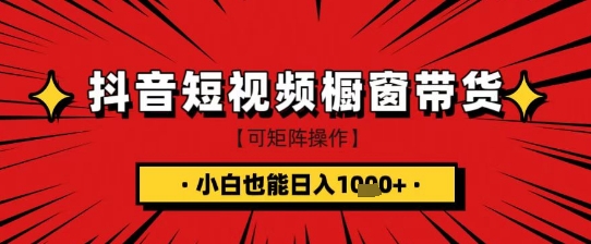 抖音短视频食品橱窗带货，小白轻松上手日入1k+网赚项目-副业赚钱-互联网创业-资源整合百读客