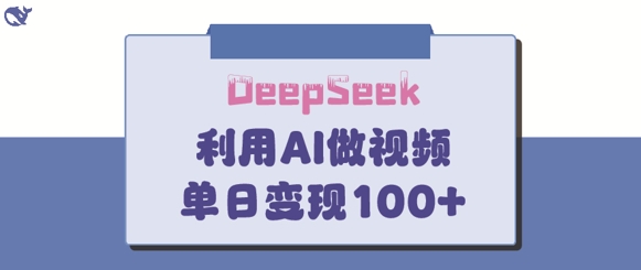 DeepSeek妙法，家庭教育作品皆热门，单日变现150+网赚项目-副业赚钱-互联网创业-资源整合百读客