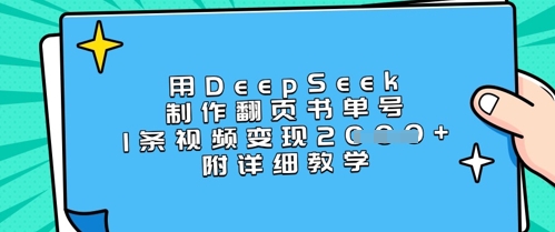 用DeepSeek制作翻页书单号，1条视频变现上千，附详细教学网赚项目-副业赚钱-互联网创业-资源整合百读客