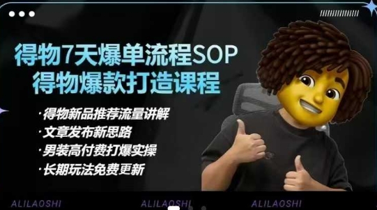 得物电商【合集】得物选品逻辑、细节优化、定价、爆款打造,7天打爆单品SOP,细致教学等网赚项目-副业赚钱-互联网创业-资源整合百读客