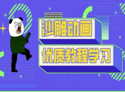 沙雕动画教学-抖音短视频熊猫人制作教程网赚项目-副业赚钱-互联网创业-资源整合百读客