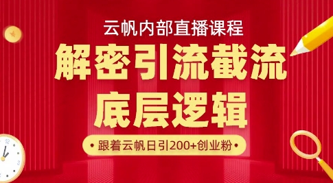 云帆内部直播课·首次解密彻底打通你的引流思路，从底层逻辑到实操落地，当天引爆你的通讯录网赚项目-副业赚钱-互联网创业-资源整合百读客
