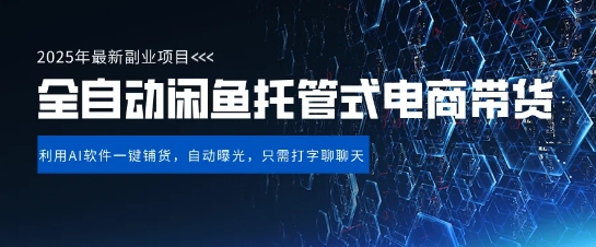 【闲鱼全自动电商带货】三年磨一剑,一朝露锋芒,长期稳定项目,单日稳定变现5张网赚项目-副业赚钱-互联网创业-资源整合百读客
