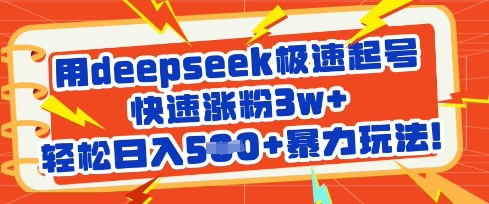 用deepseek极速起号，快速涨粉3w+，轻松日入5张+暴力玩法网赚项目-副业赚钱-互联网创业-资源整合百读客