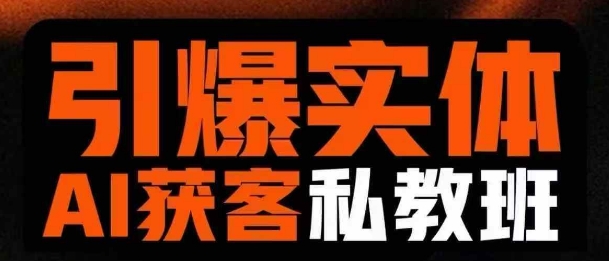 引爆实体AI模板引流私教班,从0~1讲透实体短视频获客网赚项目-副业赚钱-互联网创业-资源整合百读客