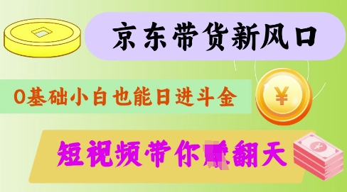 最新京东短视频带货代运营秘籍,轻松躺挣网赚项目-副业赚钱-互联网创业-资源整合百读客
