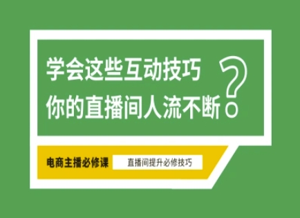 淘宝直播必备直播间互动技巧,掌握这些方法下一个头部主播就是你网赚项目-副业赚钱-互联网创业-资源整合百读客