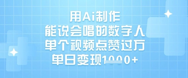 用Ai制作能说会唱的数字人，单个视频点赞过W，单日变现1k网赚项目-副业赚钱-互联网创业-资源整合百读客