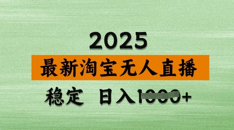 3月最新淘宝无人直播带货,日入多张,不违规不封号,独家技术,操作简单网赚项目-副业赚钱-互联网创业-资源整合百读客