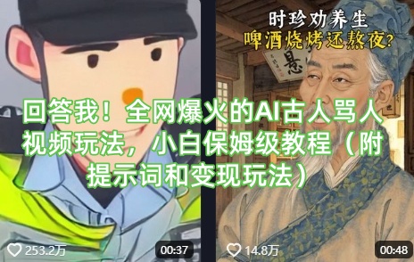 回答我!全网爆火的AI古人骂人视频玩法,小白保姆级教程(附提示词和变现玩法)网赚项目-副业赚钱-互联网创业-资源整合百读客