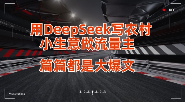 用DeepSeek写小生意做流量主,篇篇都是大爆文网赚项目-副业赚钱-互联网创业-资源整合百读客