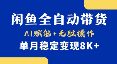 首发【小黄鱼全自动带货】，Ai赋能，无脑操作，单月稳定变现8k+网赚项目-副业赚钱-互联网创业-资源整合百读客