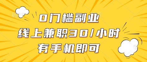 0门槛副业,线上兼职30一小时,有部手机即可网赚项目-副业赚钱-互联网创业-资源整合百读客