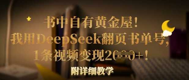 书中自有黄金屋！我用DeepSeek翻页书单号，1条视频变现多张！附详细教学网赚项目-副业赚钱-互联网创业-资源整合百读客