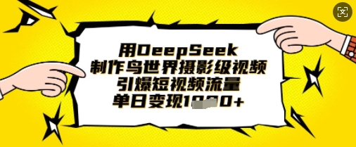 用DeepSeek制作鸟世界摄影级视频,引爆短视频流量,单日变现1k网赚项目-副业赚钱-互联网创业-资源整合百读客