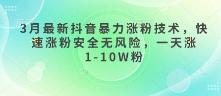 3月最新抖音暴力涨粉技术，快速涨粉安全无风险，一天涨1-10W粉网赚项目-副业赚钱-互联网创业-资源整合百读客