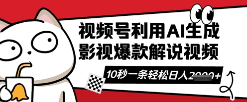 视频号AI解说视频,10秒钟一条,带字幕,带音频,轻轻松松利用创作者分成计划日入数张网赚项目-副业赚钱-互联网创业-资源整合百读客