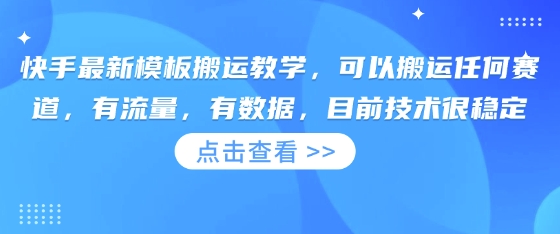 快手最新模板搬运教学，可以搬运任何赛道，有流量，有数据，目前技术很稳定网赚项目-副业赚钱-互联网创业-资源整合百读客