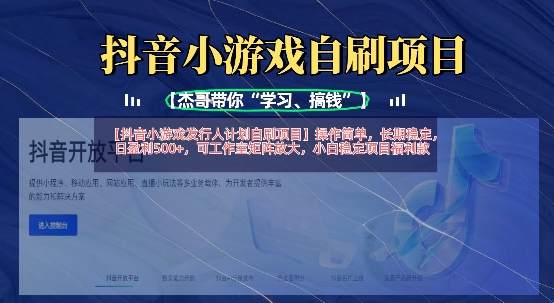 抖音小游戏发行人计划自刷项目,操作简单,长期稳定,日盈利5张,可工作室矩阵放大网赚项目-副业赚钱-互联网创业-资源整合百读客