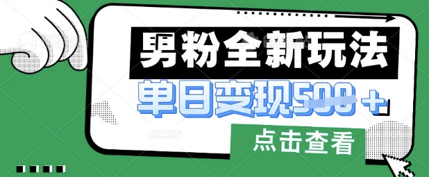 最新男粉暴力变现项目实操版教程，小白也能轻松上手，月入1w网赚项目-副业赚钱-互联网创业-资源整合百读客