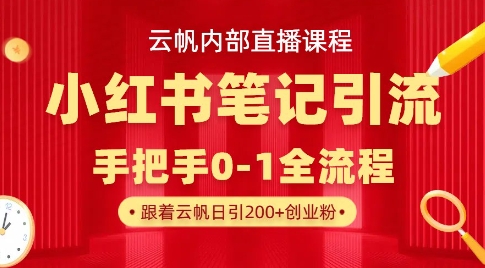 云帆内部直播课·小红书笔记引流，手把手从0-1全流程网赚项目-副业赚钱-互联网创业-资源整合百读客