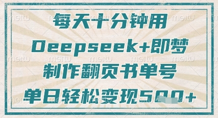每天十分钟,用Deepseek+即梦,制作翻页书单号,疯狂涨粉,单日轻松变现5张网赚项目-副业赚钱-互联网创业-资源整合百读客