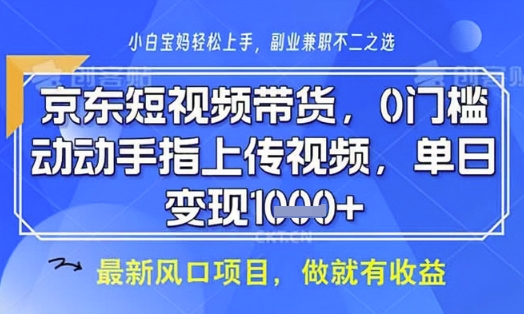 京东短视频代运营,不需要拍剪视频,不需要直播,全程喂饭,小白轻松上手,稳定月入8k网赚项目-副业赚钱-互联网创业-资源整合百读客