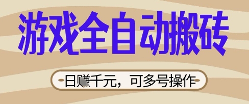 游戏全自动搬砖项目，日入数张，简单无脑有手就行，可矩阵多号操作网赚项目-副业赚钱-互联网创业-资源整合百读客