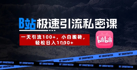 B站创业粉极速引流私密课,一天引流300+,小白搬砖,轻松日入数张网赚项目-副业赚钱-互联网创业-资源整合百读客