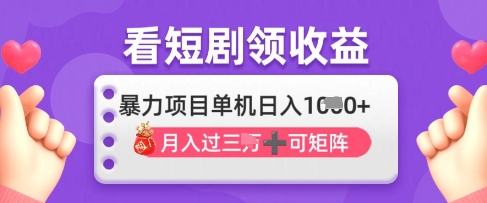 2025年4月最新看短剧领收益,单机日收入1k网赚项目-副业赚钱-互联网创业-资源整合百读客