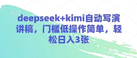 deepseek+kimi自动写演讲稿,门槛低操作简单,轻松日入3张网赚项目-副业赚钱-互联网创业-资源整合百读客