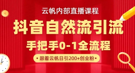 【云帆内部直播课】抖音最新自然模版引流玩法，单号单日引300+精准创业粉网赚项目-副业赚钱-互联网创业-资源整合百读客