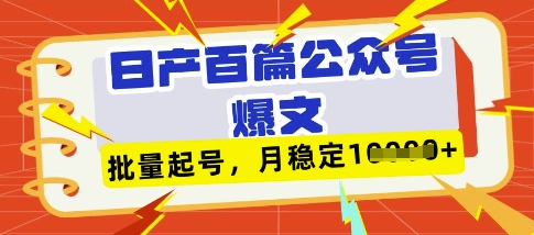 deepseek+飞书日产百条公众号爆文,批量起号,稳定月入1W+网赚项目-副业赚钱-互联网创业-资源整合百读客
