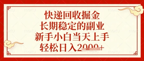 快递回收掘金项目，长期稳定的副业，新手小白当天上手，轻松日入数张网赚项目-副业赚钱-互联网创业-资源整合百读客