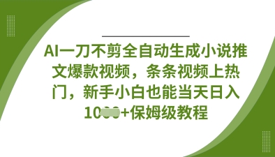 AI一刀不剪全自动生成小说推文爆款视频,条条视频上热门,新手小白也能当天日入数张网赚项目-副业赚钱-互联网创业-资源整合百读客