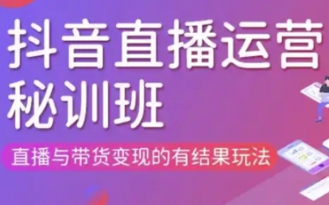 直播运营个体培训(更新3月21-22日现场课),直播与带货变现的有结果玩法网赚项目-副业赚钱-互联网创业-资源整合百读客
