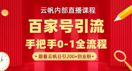【云帆内部直播课】百家号高效引流 ，单号单日引300+精准创业粉，一分钟一条原创素材，引爆你的私域流量网赚项目-副业赚钱-互联网创业-资源整合百读客
