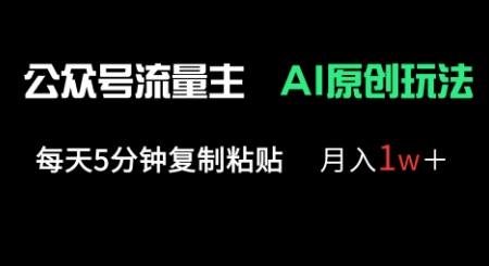 公众号流量主多赛道原创玩法，每天5分钟复制粘贴，月入1w+网赚项目-副业赚钱-互联网创业-资源整合百读客