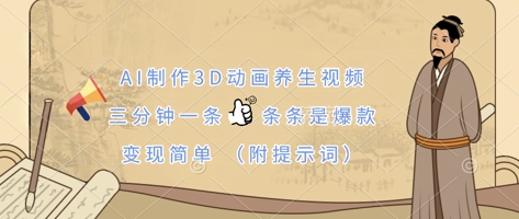 AI制作3D动画养生视频，三分钟一条，条条是爆款，变现简单(附提示词)网赚项目-副业赚钱-互联网创业-资源整合百读客