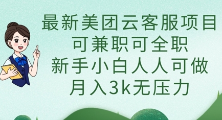 最新美团云客服项目,可兼职可全职,新手小白人人可做,月入3k无压力网赚项目-副业赚钱-互联网创业-资源整合百读客