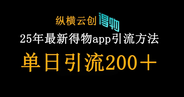 25年最新得物app引流创业粉方法，单日引流200+网赚项目-副业赚钱-互联网创业-资源整合百读客