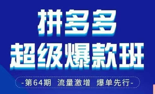 拼多多超级爆款班64期线下课资料3月28-29号pdf和思维导图网赚项目-副业赚钱-互联网创业-资源整合百读客