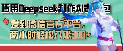巧用Deepseek制作AI表情包,发到微信官方平台,两小时轻松入账3张+网赚项目-副业赚钱-互联网创业-资源整合百读客