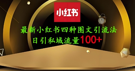 25年最新小红书发布简单图文,单人单号日引流200+创业粉网赚项目-副业赚钱-互联网创业-资源整合百读客