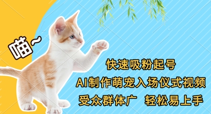 快速吸粉起号，AI制作萌宠入场仪式视频，受众群体广，轻松易上手网赚项目-副业赚钱-互联网创业-资源整合百读客