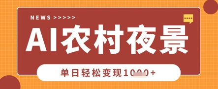 Deepseek制作农村夜景视频,一条视频点赞20W+,单日变现数张网赚项目-副业赚钱-互联网创业-资源整合百读客